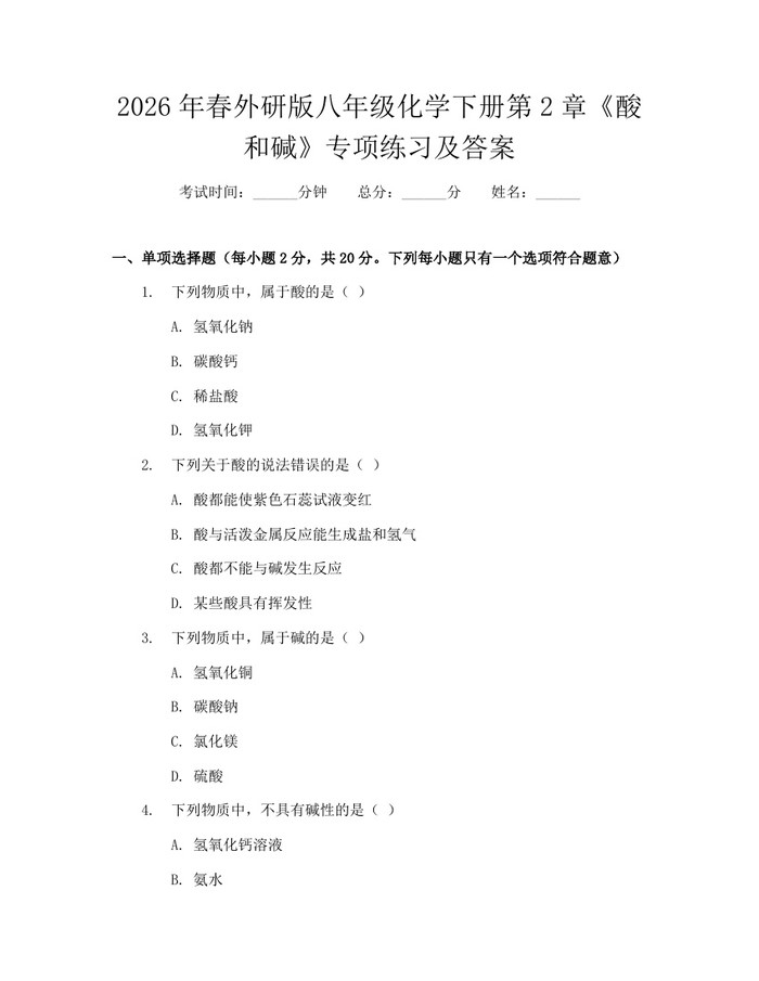 2026年春外研版八年级化学下册第2章《酸和碱》专项练习及答案:(docx+pdf)免费下载