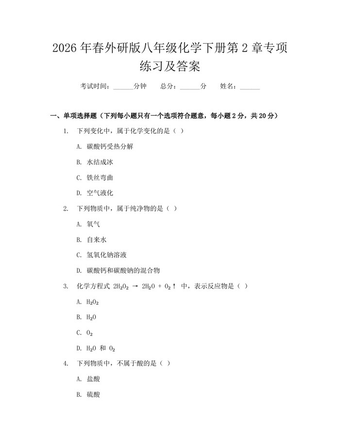 2026年春外研版八年级化学下册第2章专项练习及答案：(docx+pdf)免费下载