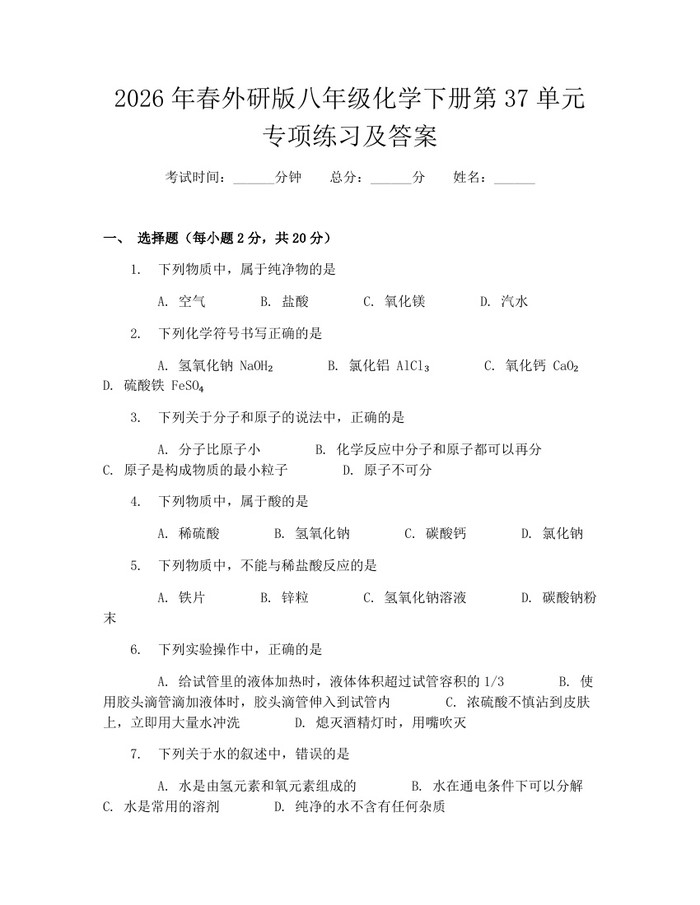 2026年春外研版八年级化学下册第37单元专项练习及答案：(docx+pdf)免费下载