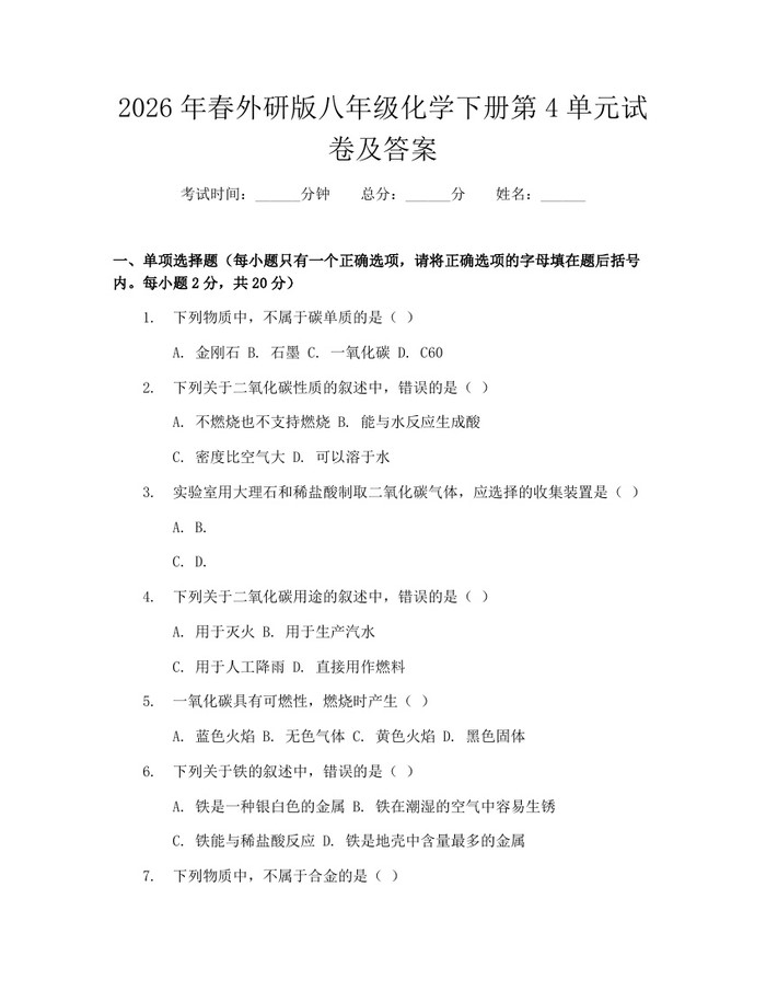 2026年春外研版八年级化学下册第4单元试卷及答案:(docx+pdf)免费下载