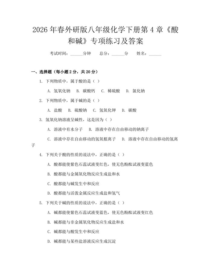 2026年春外研版八年级化学下册第4章《酸和碱》专项练习及答案：(docx+pdf)免费下载