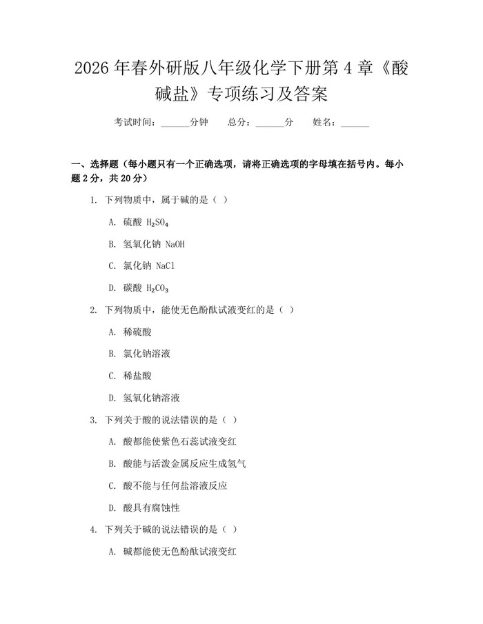 2026年春外研版八年级化学下册第4章《酸碱盐》专项练习及答案：(docx+pdf)免费下载