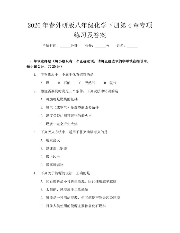 2026年春外研版八年级化学下册第4章专项练习及答案:(docx+pdf)免费下载