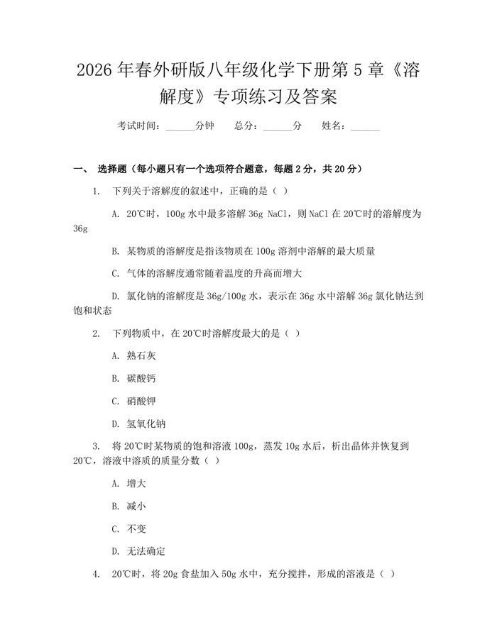 2026年春外研版八年级化学下册第5章《溶解度》专项练习及答案：(docx+pdf)免费下载