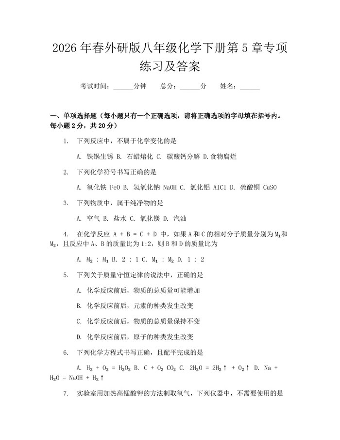 2026年春外研版八年级化学下册第5章专项练习及答案：(docx+pdf)免费下载