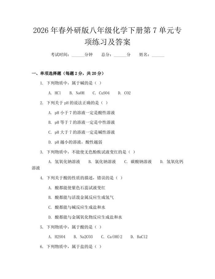 2026年春外研版八年级化学下册第7单元专项练习及答案:(docx+pdf)免费下载