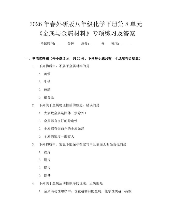 2026年春外研版八年级化学下册第8单元《金属与金属材料》专项练习及答案:(docx+pdf)免费下载