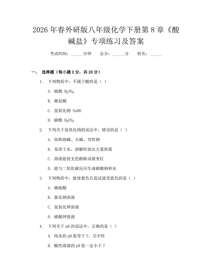 2026年春外研版八年级化学下册第8章《酸碱盐》专项练习及答案:(docx+pdf)免费下载