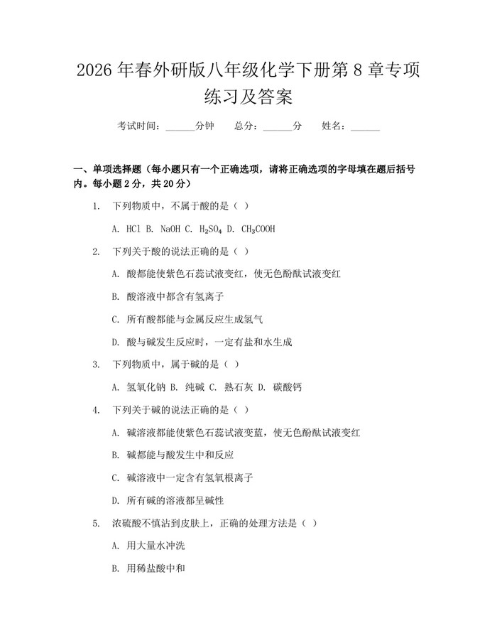 2026年春外研版八年级化学下册第8章专项练习及答案:(docx+pdf)免费下载