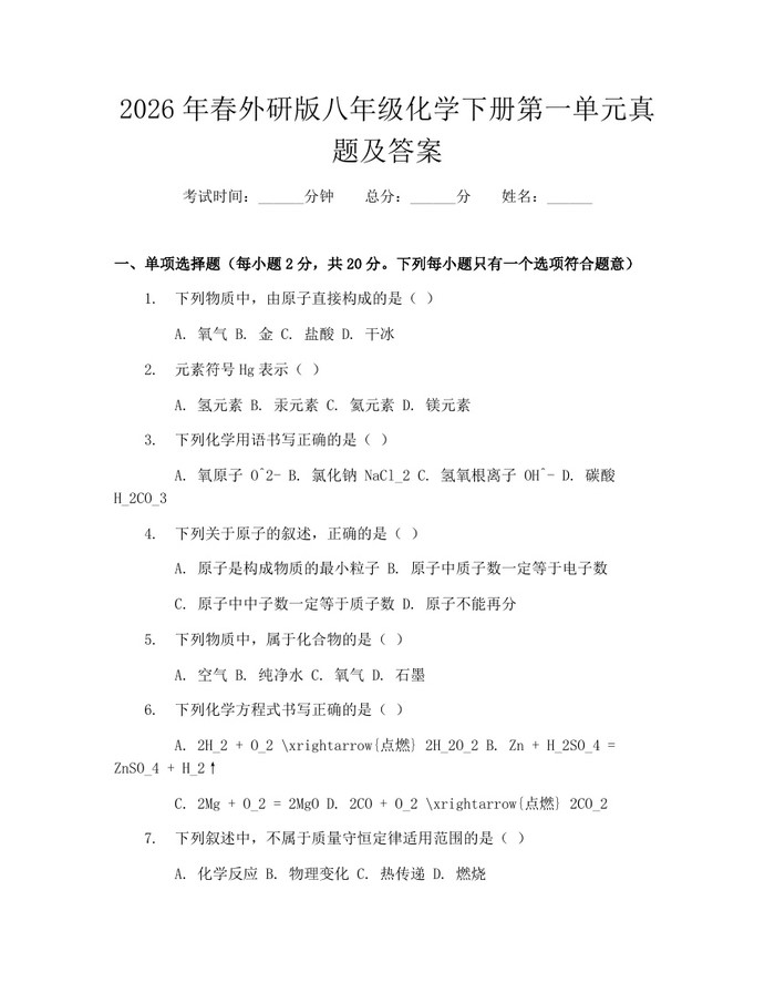 2026年春外研版八年级化学下册第一单元真题及答案：(docx+pdf)免费下载