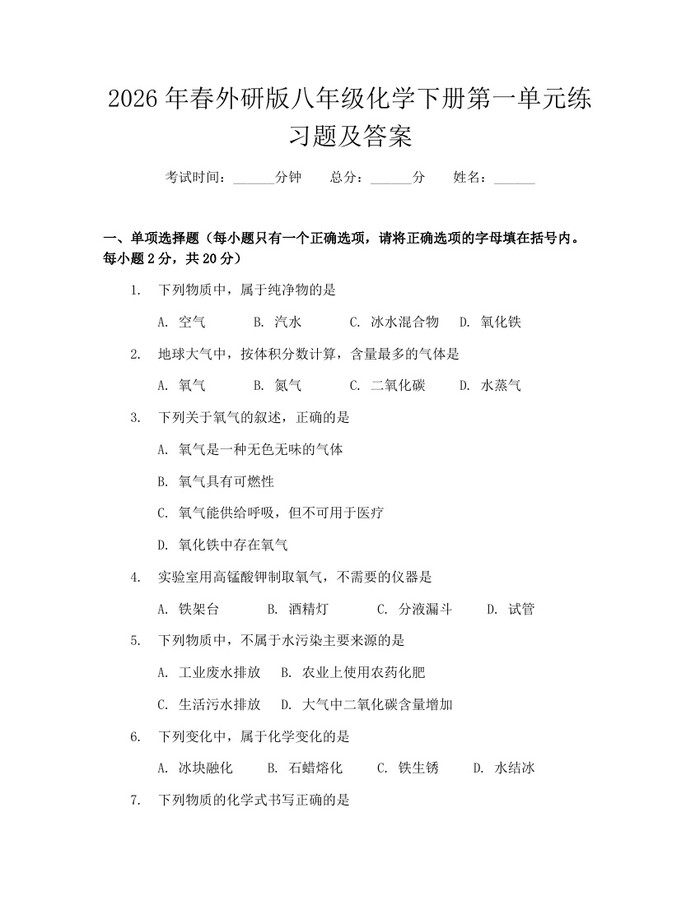 2026年春外研版八年级化学下册第一单元练习题及答案:(docx+pdf)免费下载