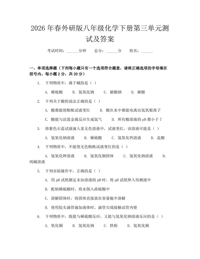 2026年春外研版八年级化学下册第三单元测试及答案：(docx+pdf)免费下载