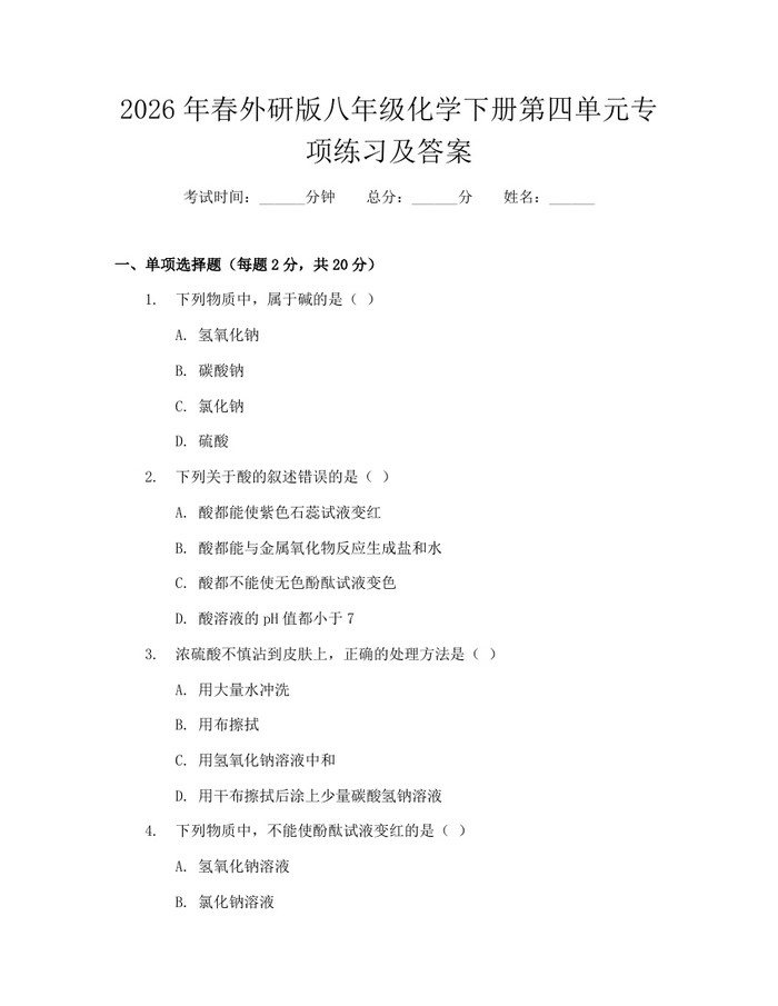2026年春外研版八年级化学下册第四单元专项练习及答案:(docx+pdf)免费下载