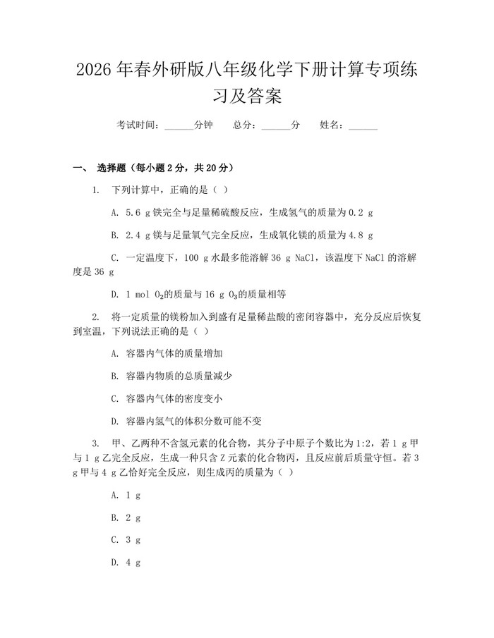 2026年春外研版八年级化学下册计算专项练习及答案:(docx+pdf)免费下载