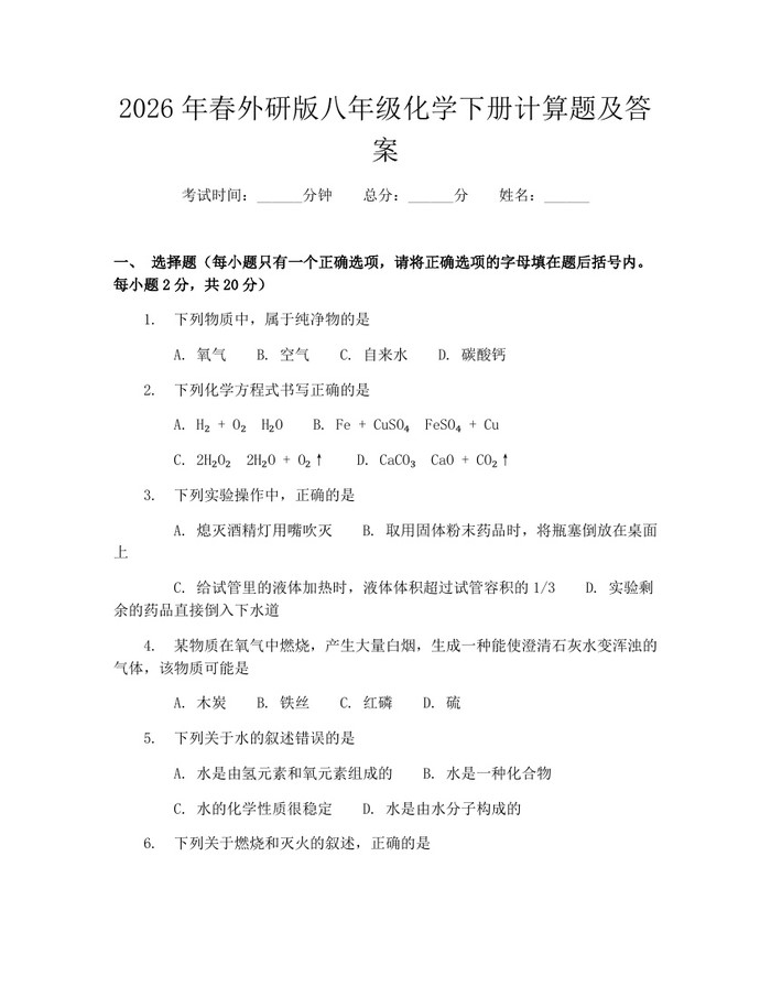 2026年春外研版八年级化学下册计算题及答案：(docx+pdf)免费下载