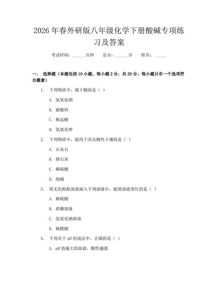 2026年春外研版八年级化学下册酸碱专项练习及答案：(docx+pdf)免费下载