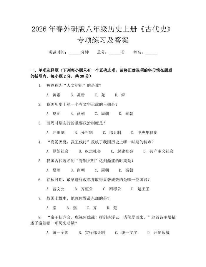 2026年春外研版八年级历史上册《古代史》专项练习及答案:(docx+pdf)免费下载