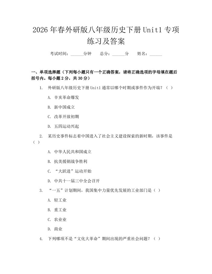 2026年春外研版八年级历史下册Unit1专项练习及答案：(docx+pdf)免费下载