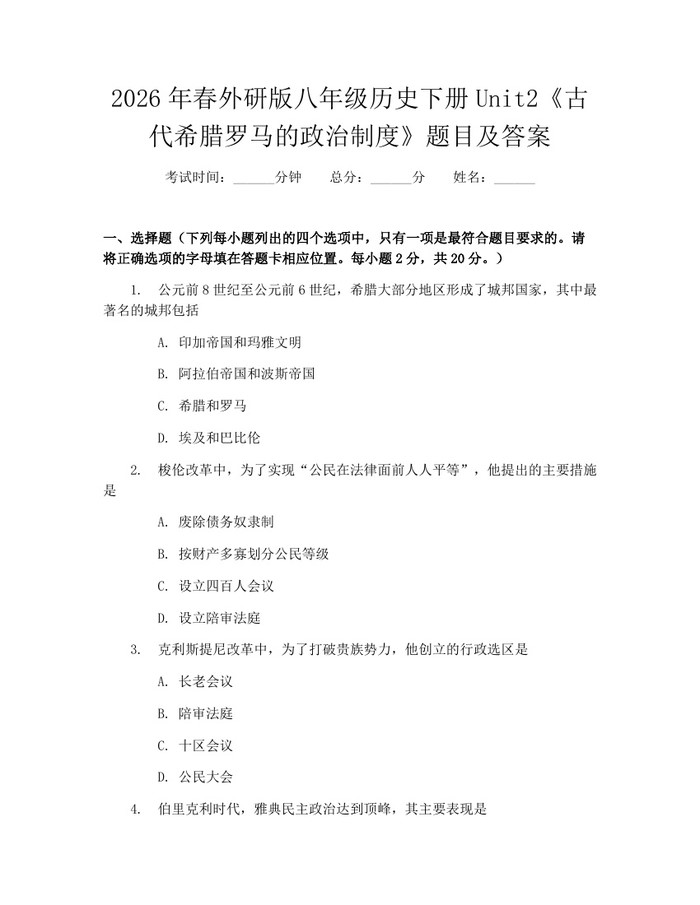 2026年春外研版八年级历史下册Unit2《古代希腊罗马的政治制度》题目及答案：(docx+pdf)免费下载