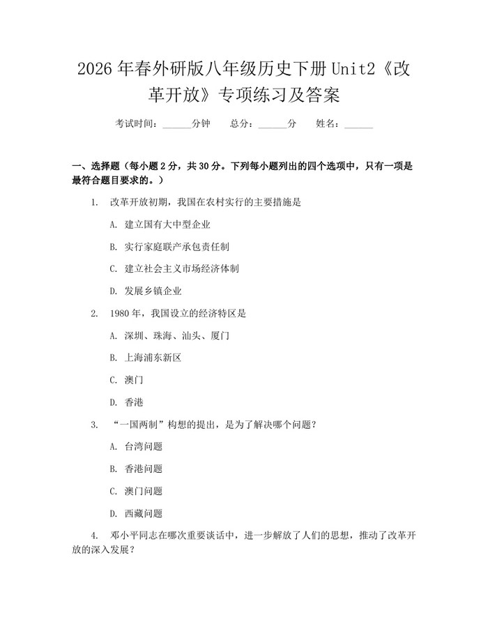 2026年春外研版八年级历史下册Unit2《改革开放》专项练习及答案：(docx+pdf)免费下载
