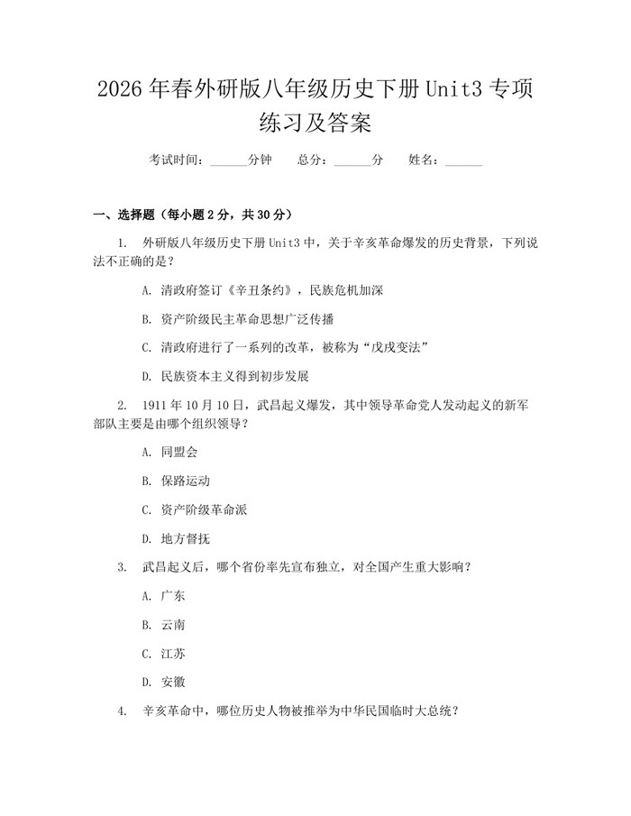 2026年春外研版八年级历史下册Unit3专项练习及答案：(docx+pdf)免费下载
