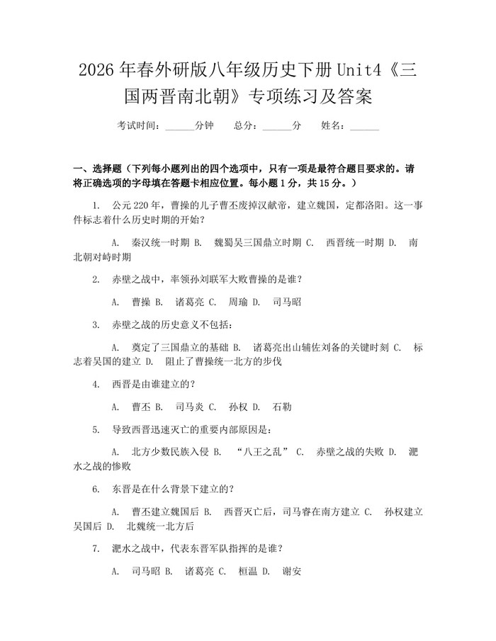 2026年春外研版八年级历史下册Unit4《三国两晋南北朝》专项练习及答案：(docx+pdf)免费下载