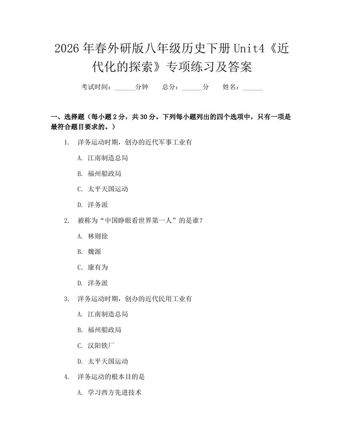 2026年春外研版八年级历史下册Unit4《近代化的探索》专项练习及答案:(docx+pdf)免费下载