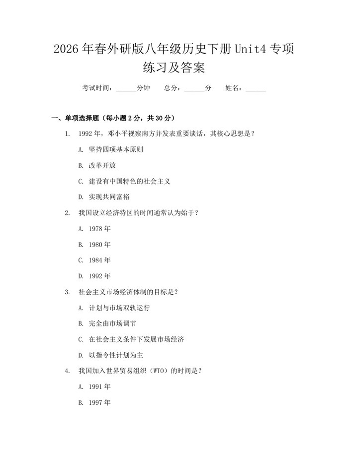 2026年春外研版八年级历史下册Unit4专项练习及答案:(docx+pdf)免费下载