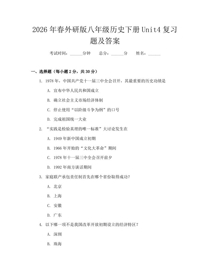 2026年春外研版八年级历史下册Unit4复习题及答案：(docx+pdf)免费下载