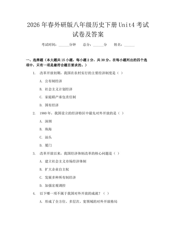 2026年春外研版八年级历史下册Unit4考试试卷及答案：(docx+pdf)免费下载