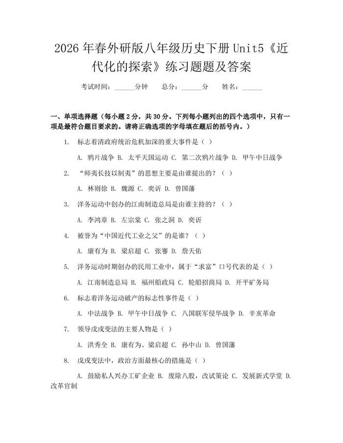 2026年春外研版八年级历史下册Unit5《近代化的探索》练习题题及答案：(docx+pdf)免费下载