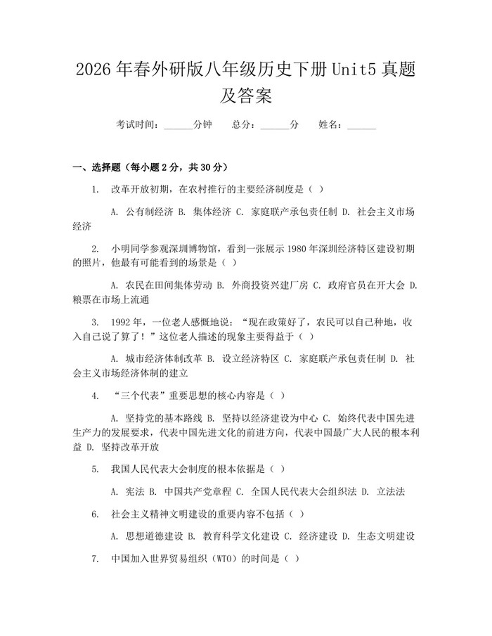 2026年春外研版八年级历史下册Unit5真题及答案:(docx+pdf)免费下载