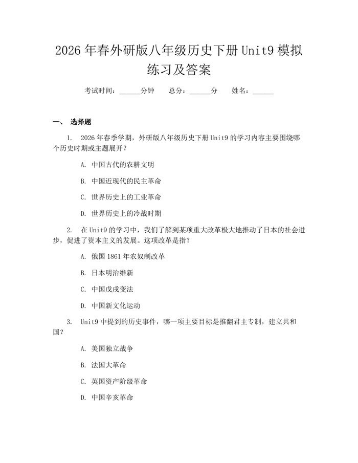 2026年春外研版八年级历史下册Unit9模拟练习及答案:(docx+pdf)免费下载