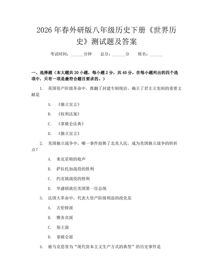 2026年春外研版八年级历史下册《世界历史》测试题及答案:(docx+pdf)免费下载