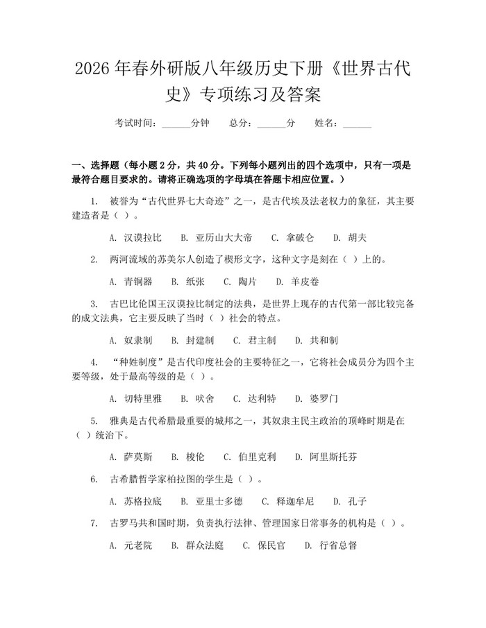 2026年春外研版八年级历史下册《世界古代史》专项练习及答案:(docx+pdf)免费下载
