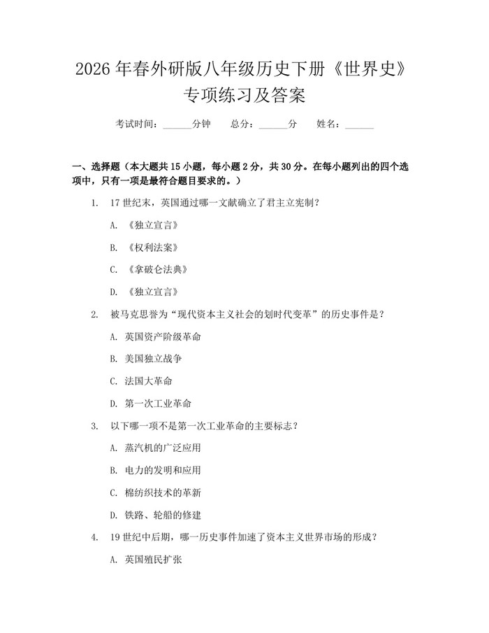 2026年春外研版八年级历史下册《世界史》专项练习及答案:(docx+pdf)免费下载