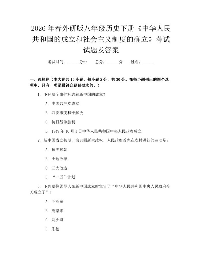 2026年春外研版八年级历史下册《中华人民共和国的成立和社会主义制度的确立》考试试题及答案：(docx+pdf)免费下载
