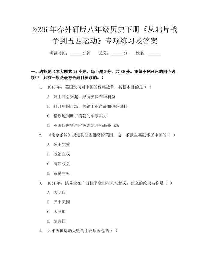 2026年春外研版八年级历史下册《从鸦片战争到五四运动》专项练习及答案：(docx+pdf)免费下载