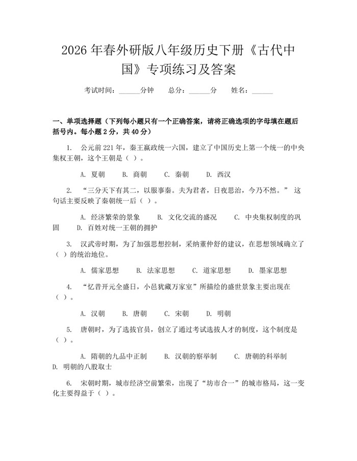 2026年春外研版八年级历史下册《古代中国》专项练习及答案:(docx+pdf)免费下载