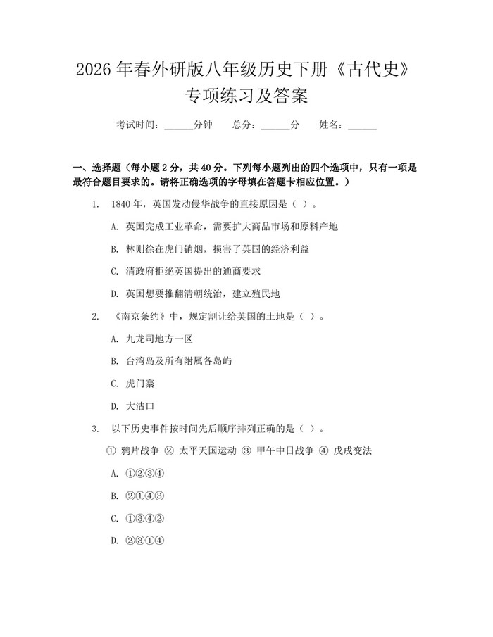 2026年春外研版八年级历史下册《古代史》专项练习及答案：(docx+pdf)免费下载