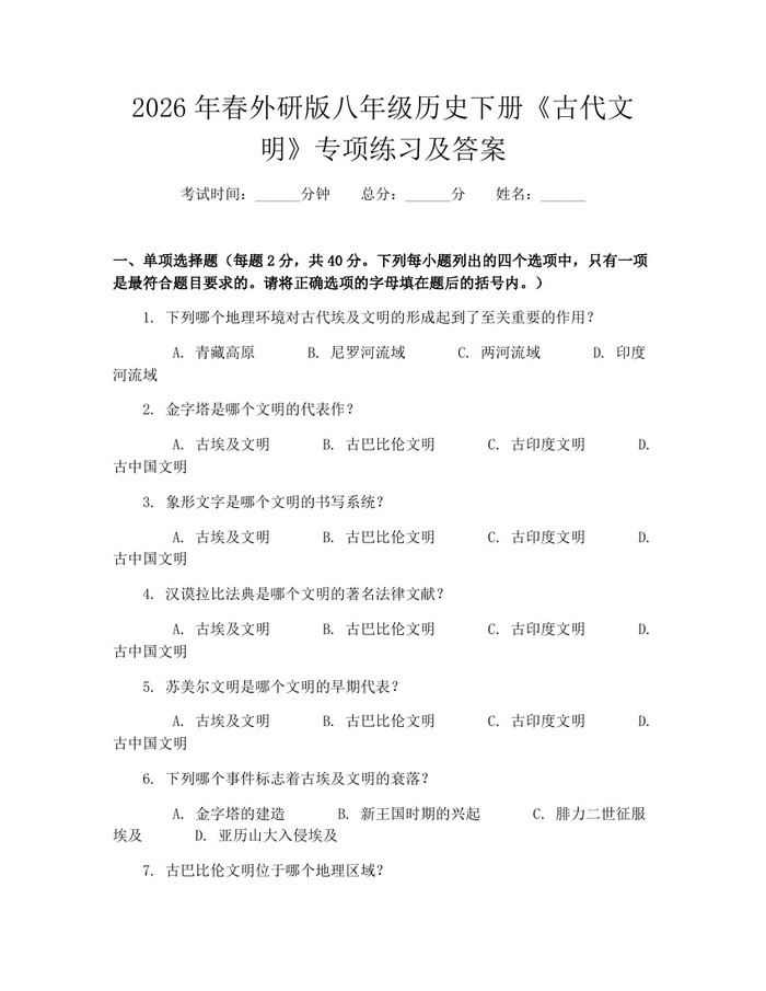 2026年春外研版八年级历史下册《古代文明》专项练习及答案:(docx+pdf)免费下载