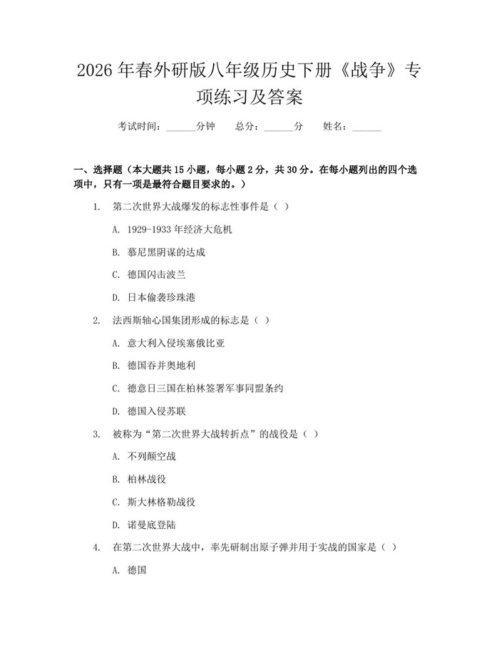 2026年春外研版八年级历史下册《战争》专项练习及答案：(docx+pdf)免费下载