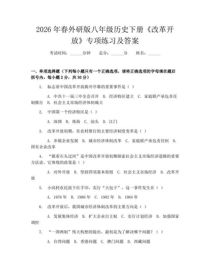2026年春外研版八年级历史下册《改革开放》专项练习及答案：(docx+pdf)免费下载