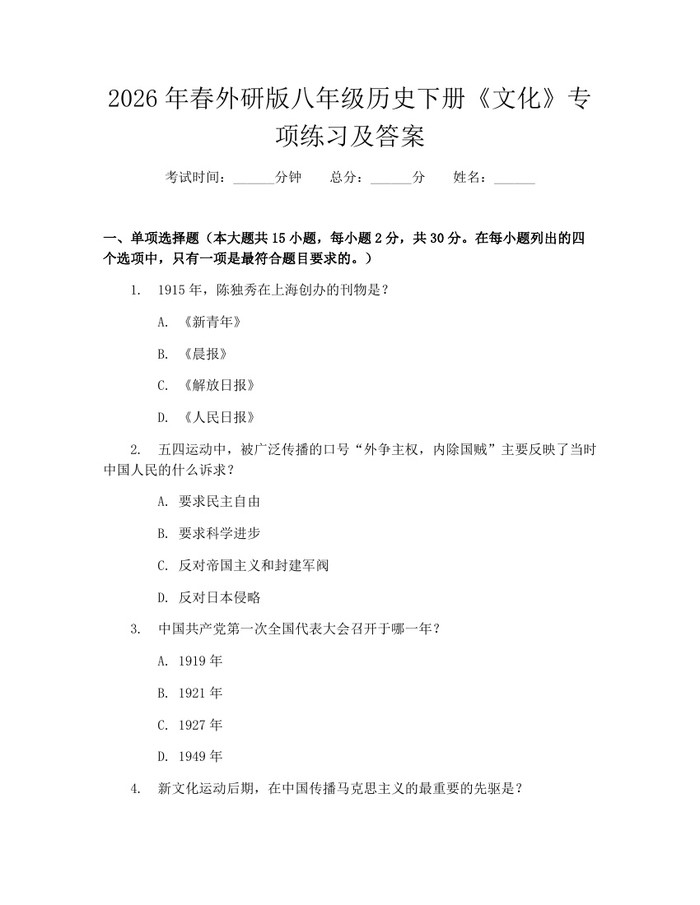2026年春外研版八年级历史下册《文化》专项练习及答案:(docx+pdf)免费下载