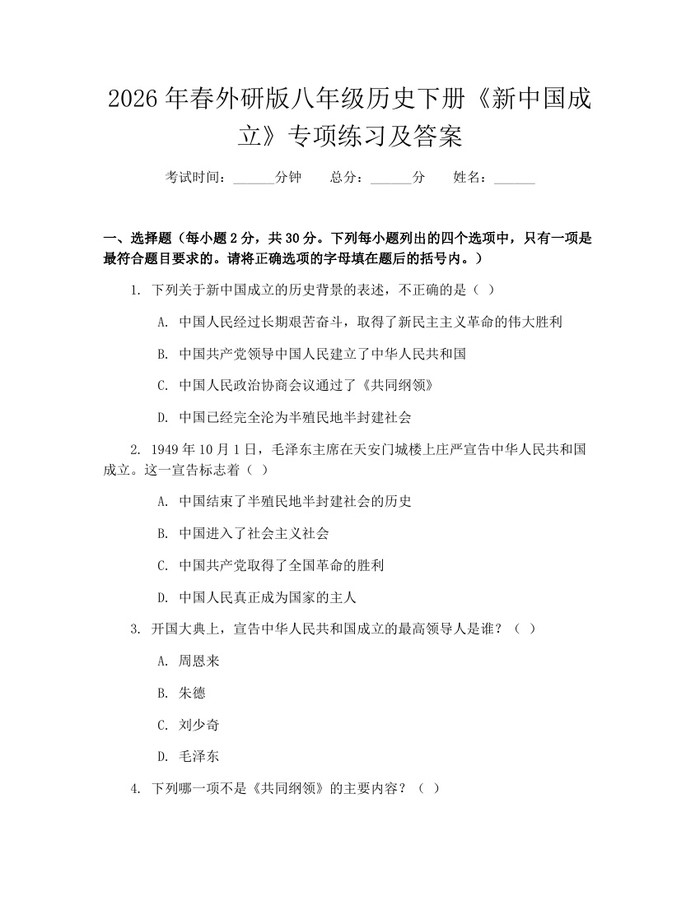 2026年春外研版八年级历史下册《新中国成立》专项练习及答案：(docx+pdf)免费下载