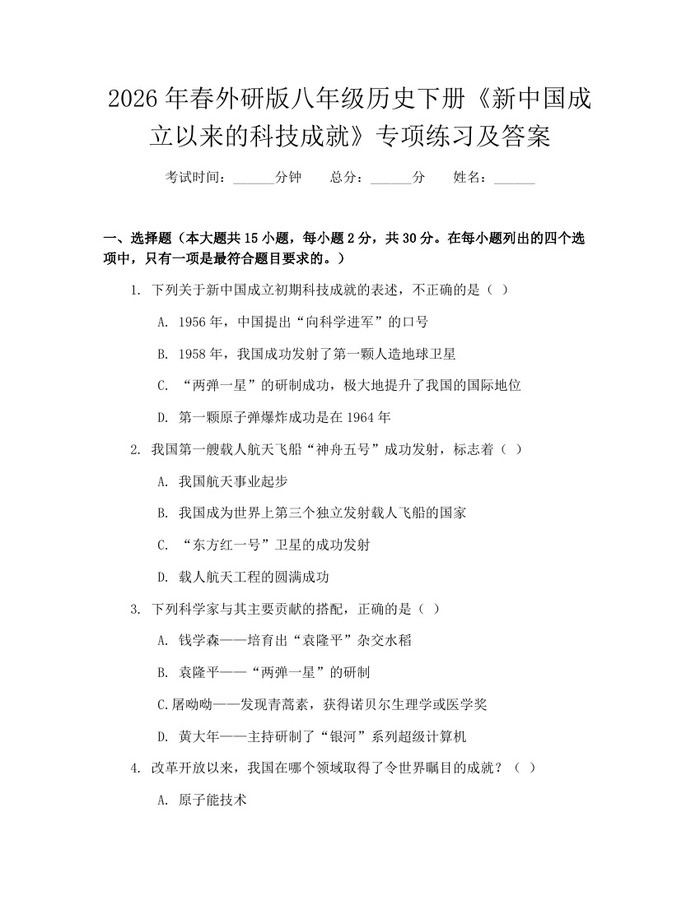 2026年春外研版八年级历史下册《新中国成立以来的科技成就》专项练习及答案:(docx+pdf)免费下载