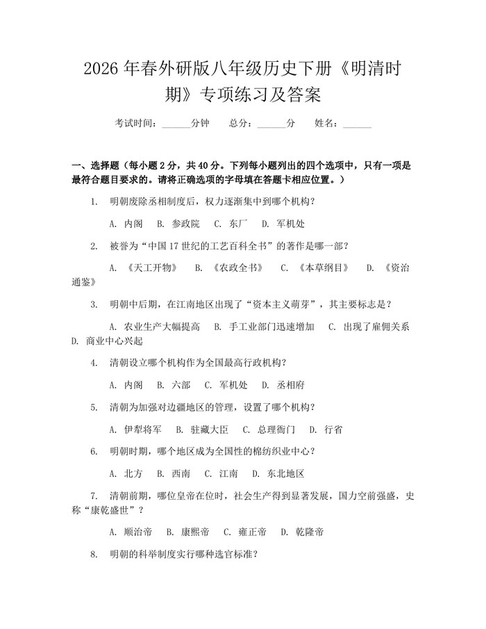 2026年春外研版八年级历史下册《明清时期》专项练习及答案:(docx+pdf)免费下载