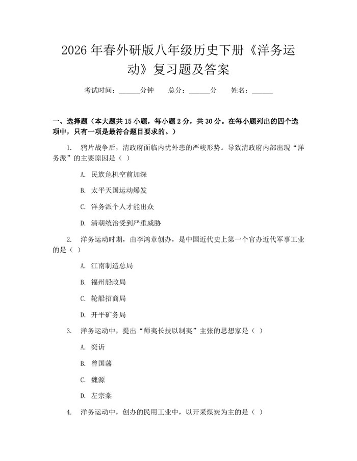 2026年春外研版八年级历史下册《洋务运动》复习题及答案:(docx+pdf)免费下载