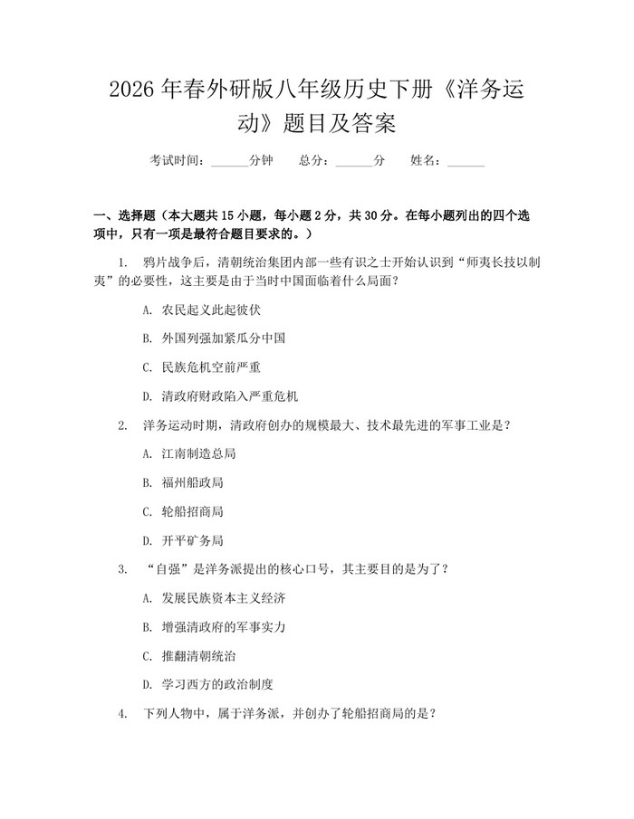 2026年春外研版八年级历史下册《洋务运动》题目及答案：(docx+pdf)免费下载