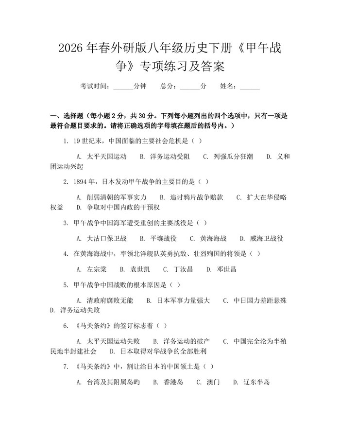 2026年春外研版八年级历史下册《甲午战争》专项练习及答案：(docx+pdf)免费下载